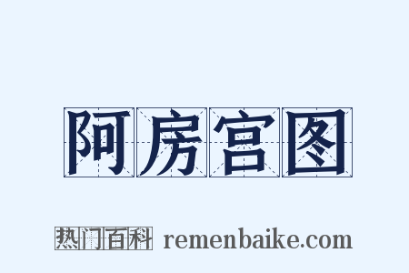 阿房宫图是什么意思的图片